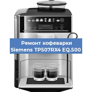 Чистка кофемашины Siemens TP507RX4 EQ.500 от кофейных масел в Новосибирске